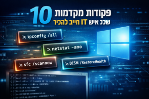 10 פקודות Windows מתקדמות שכל איש IT חייב להכיר