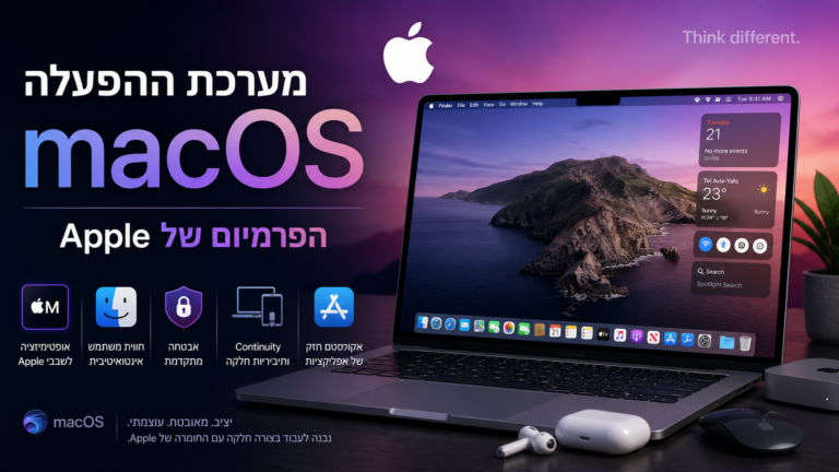 מערכת ההפעלה macOs הפרמיום של Apple