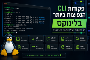 פקודות CLI הנפוצות ביותר בלינוקס שכל משתמש חייב להכיר