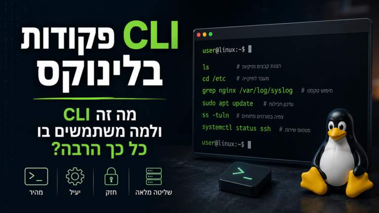 פקודות CLI בלינוקס – מה זה CLI ולמה משתמשים בו כל כך הרבה?