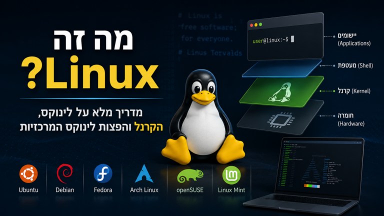 מה זה Linux? מדריך מלא על לינוקס, הקרנל והפצות לינוקס המרכזיות