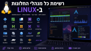 הרשימה המלאה של החלונות האפשריים בלינוקס