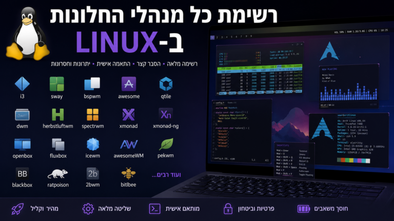 הרשימה המלאה של החלונות האפשריים בלינוקס