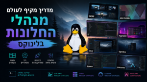 מנהלי חלונות בלינוקס – עולם של התאמה אישית, ביצועים ושליטה מלאה