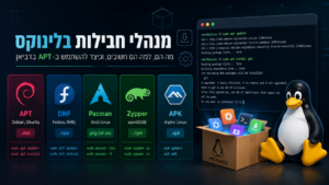 מנהלי חבילות בלינוקס – מה הם, למה הם חשובים, והיכרות עם APT ב-Debian